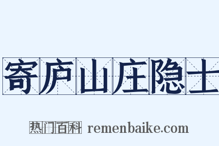 寄庐山庄隐士是什么意思的图片